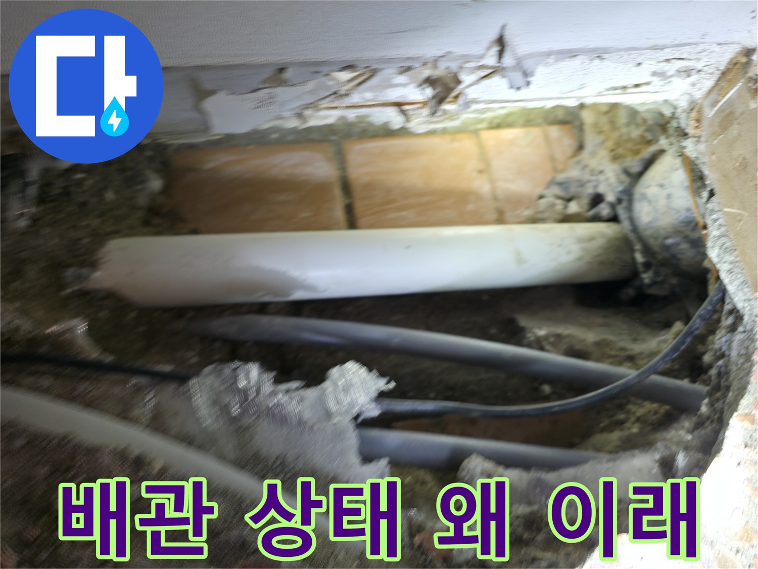 신림동 신림하이츠빌라 누수 - 굴착 후 드러난 배관, 상태가 왜 이래 ㅠㅠㅠ