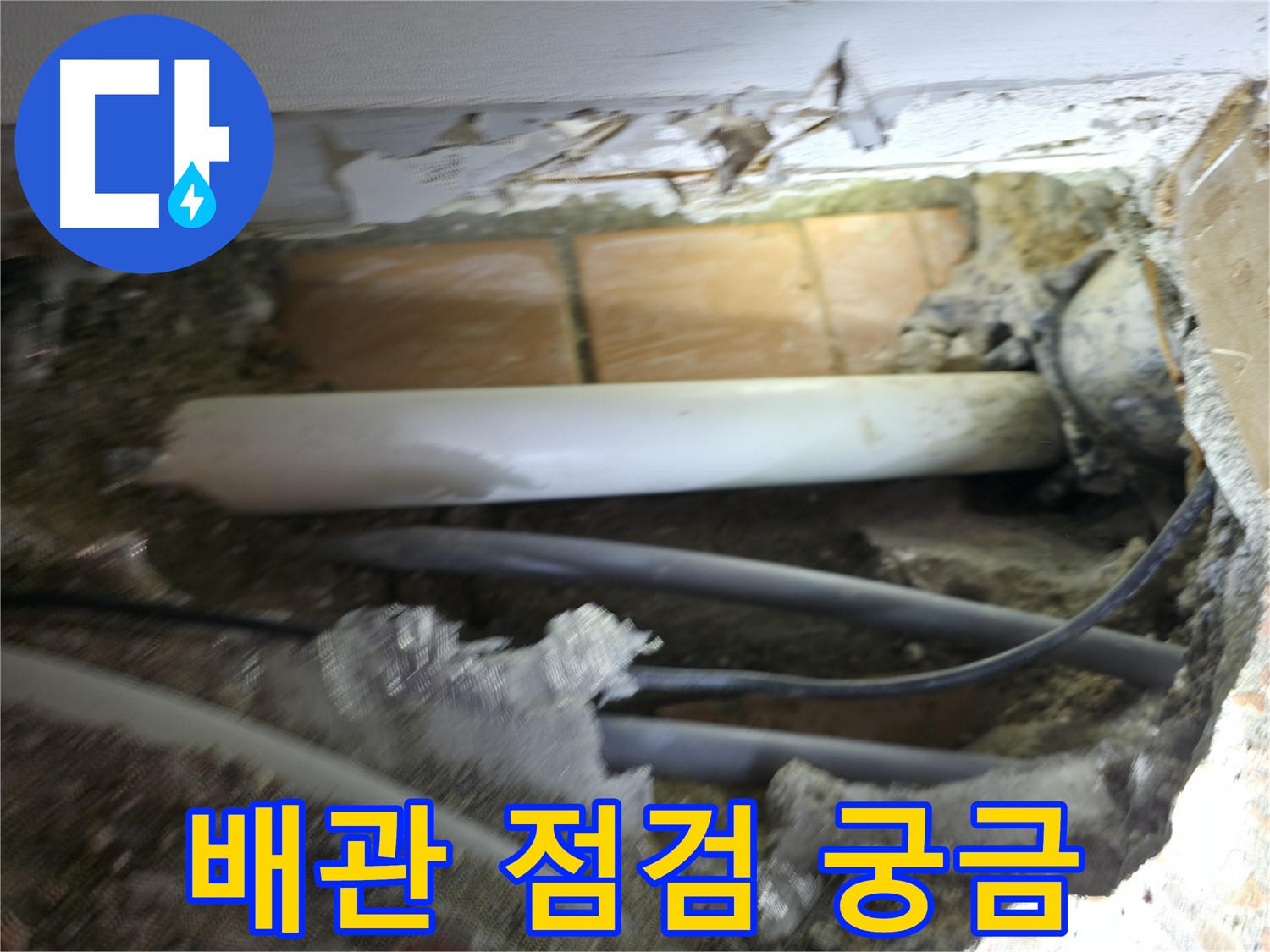 신림동 신림하이츠빌라 누수 - 굴착 후 배관 상태 점검, 결과가 궁금