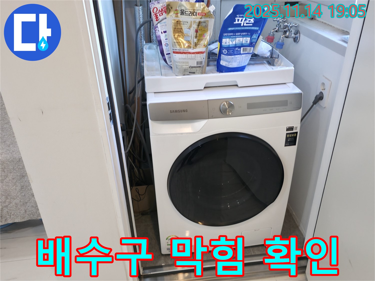 신림동 - 신림하이츠빌라 세탁기 누수 - 배수구 막힘 여부 확인