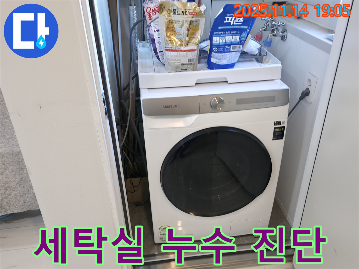 신림동 - 신림하이츠빌라 세탁실 누수 - 꼼꼼한 진단으로 문제 해결
