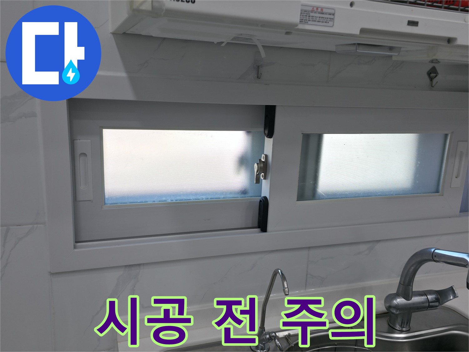 신림동 신림하이츠빌라 - 주방 창문 실리콘 시공 전 주의사항 확인