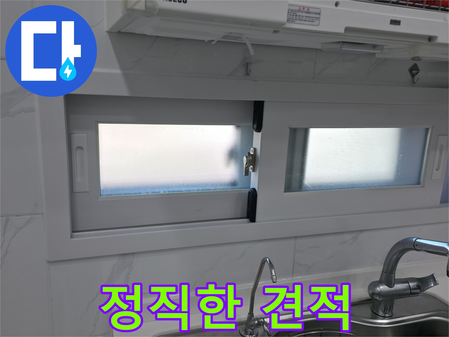 신림동 신림하이츠빌라 - 주방 창문 실리콘 시공, 정직한 견적 약속