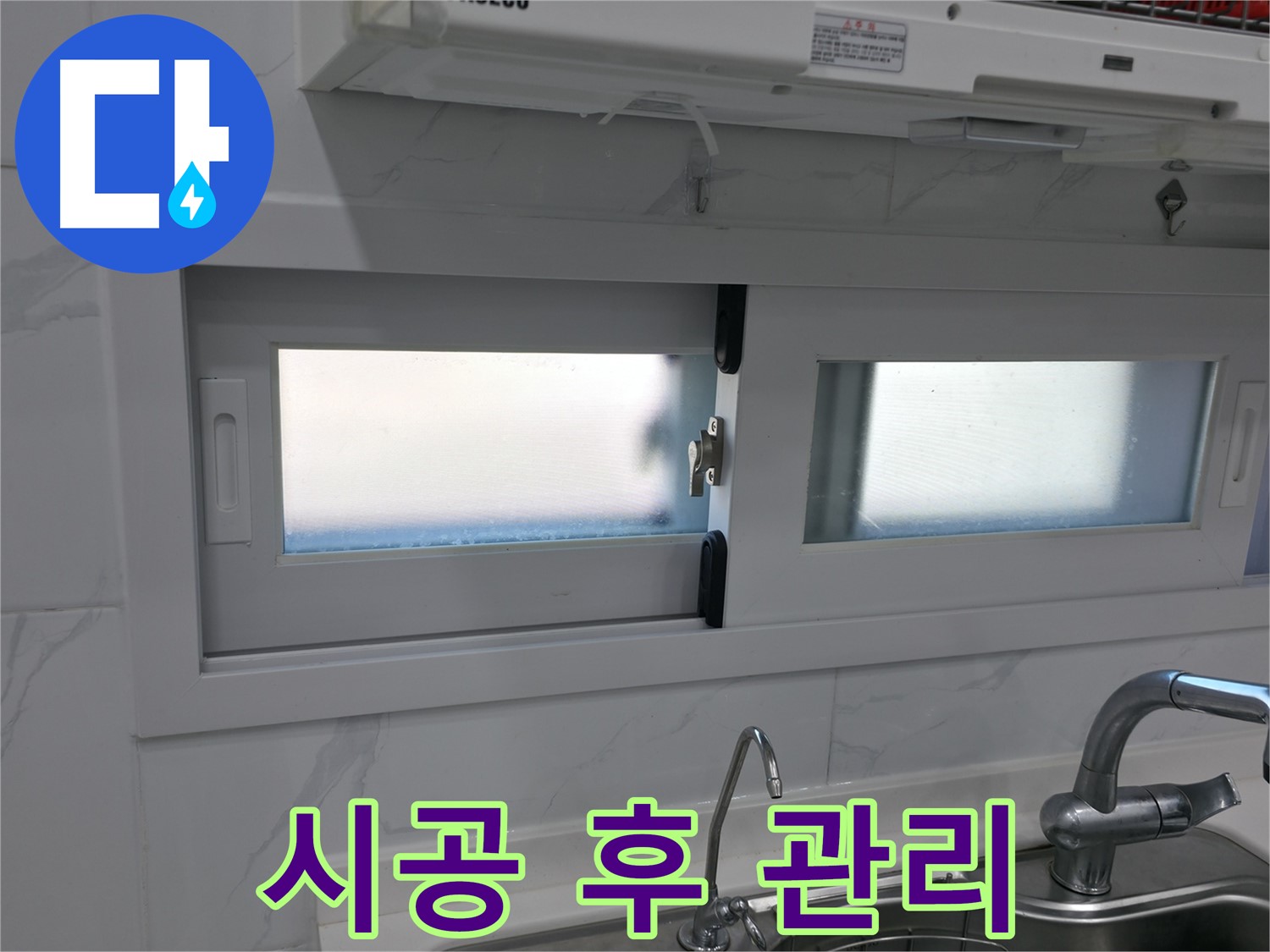 신림동 신림하이츠빌라 - 주방 창문 실리콘 시공 후 관리법