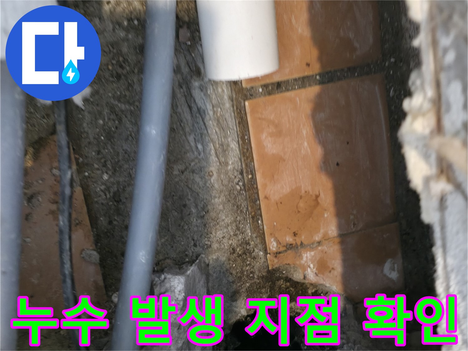 신림동 하이츠빌라 303호 누수 - 배관 주변 누수 발생 지점 꼼꼼 확인
