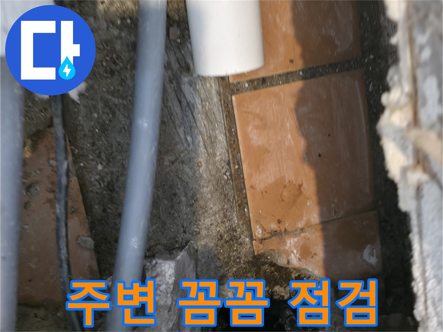 신림동 하이츠빌라 303호 누수 - 주변 꼼꼼하게 점검 작업 중