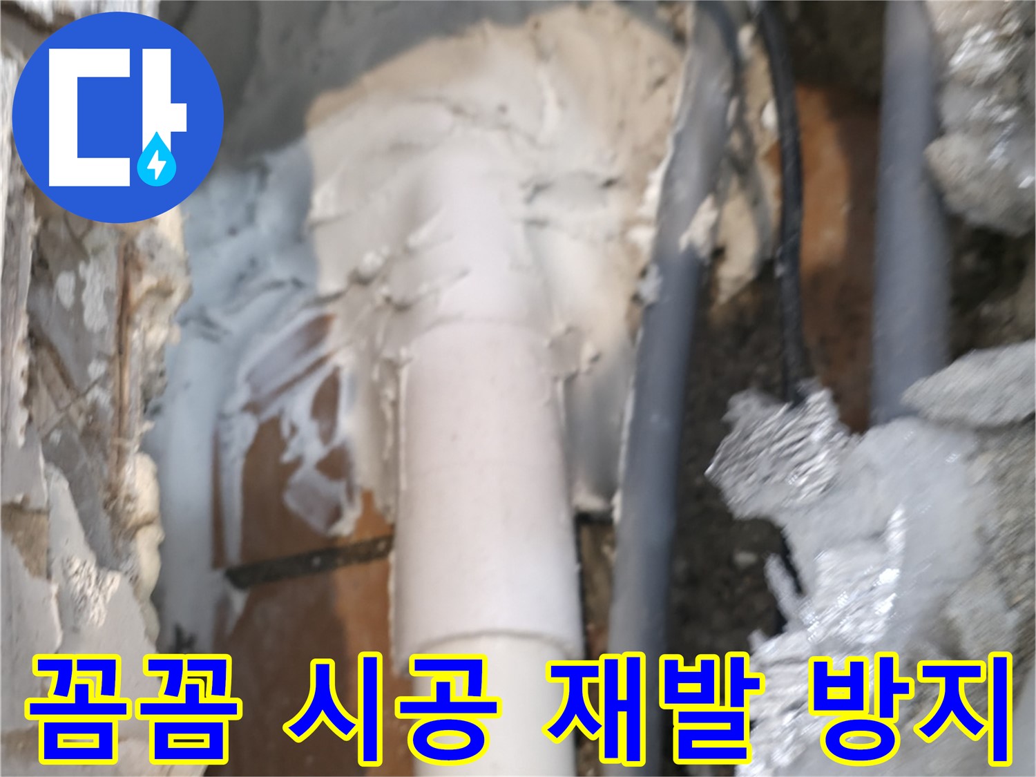 신림동 하이츠빌라 누수 - 꼼꼼한 시공으로 누수 재발 방지