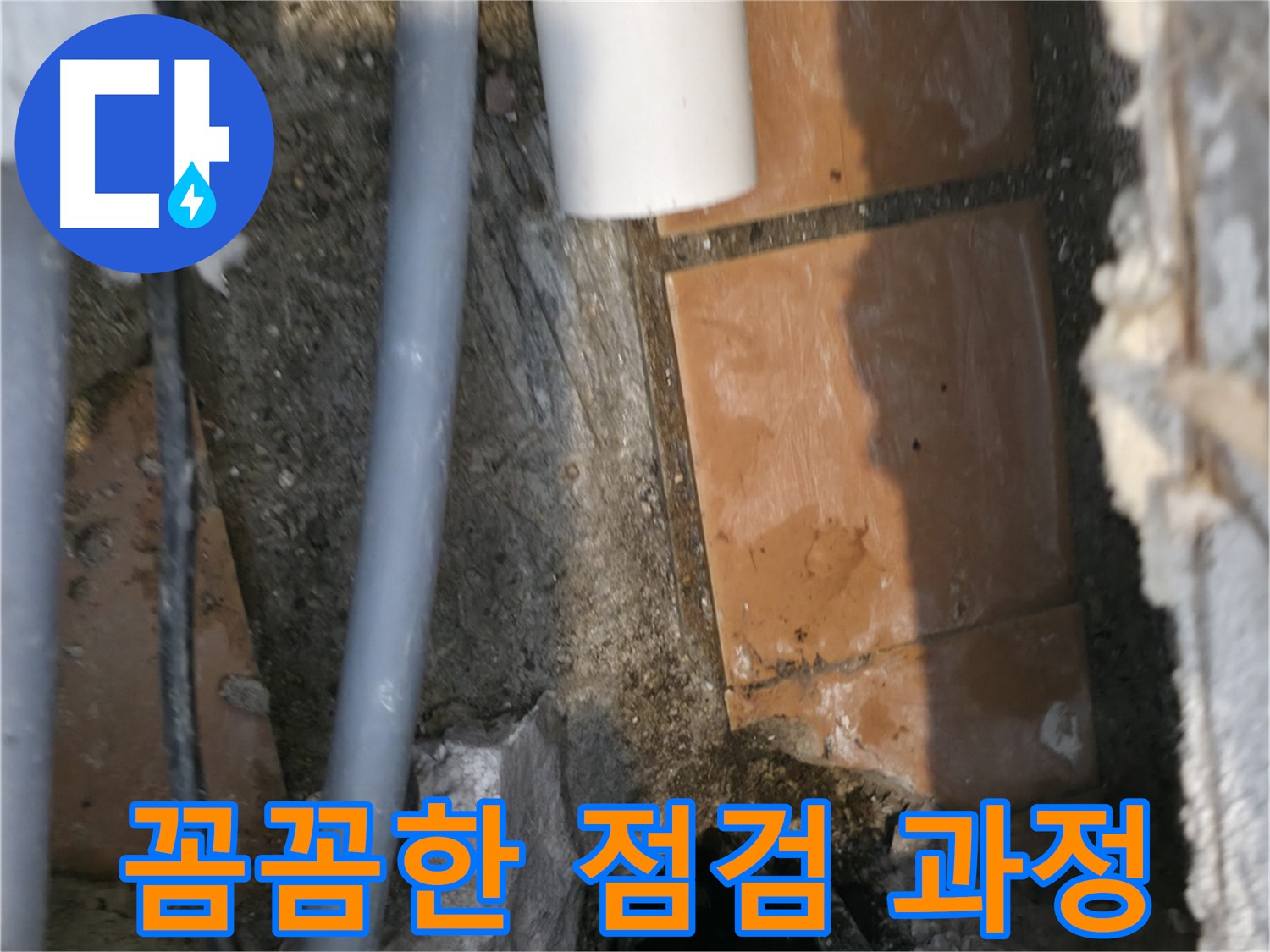 신림동 하이츠빌라 누수 - 꼼꼼한 점검으로 정확한 누수 위치 파악