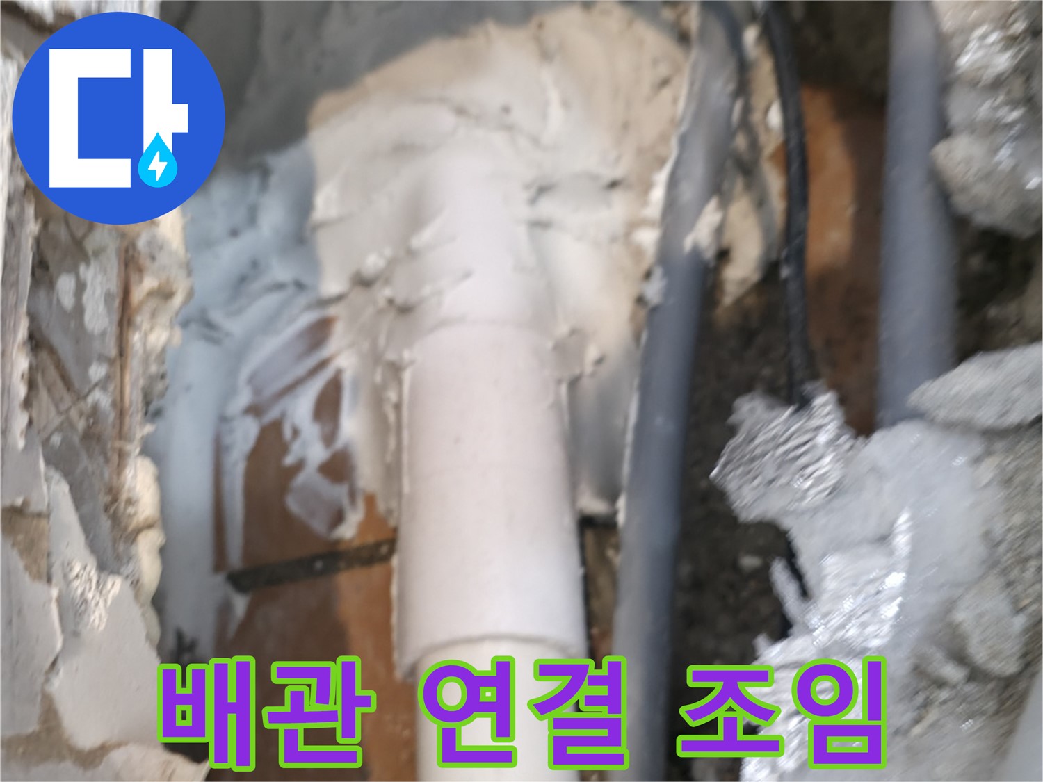 신림동 하이츠빌라 누수 - 배관 연결 부위 꽉 조여 봉쇄 작업