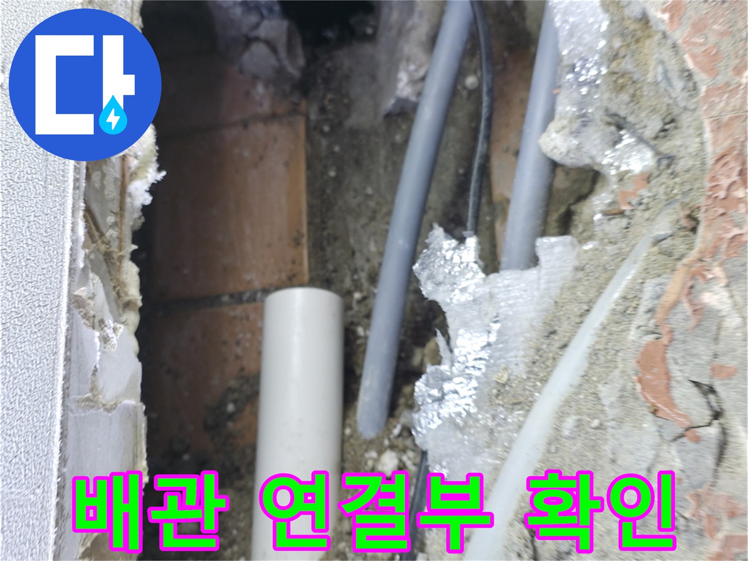 신림동 하이츠빌라 누수 - 배관 연결부를 꼼꼼하게 확인 중