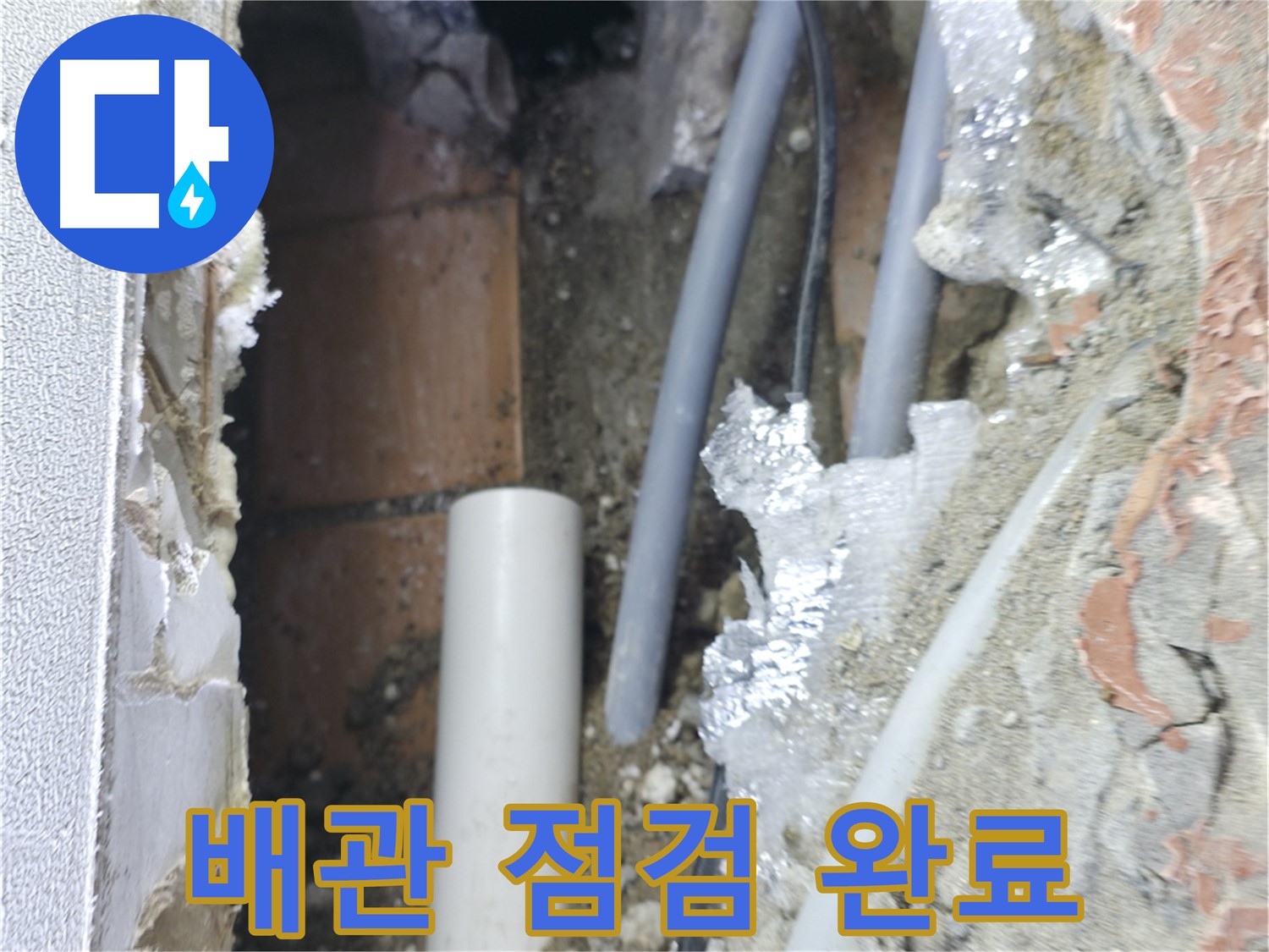 신림동 하이츠빌라 누수 - 배관 점검 후 누수 완벽 해결