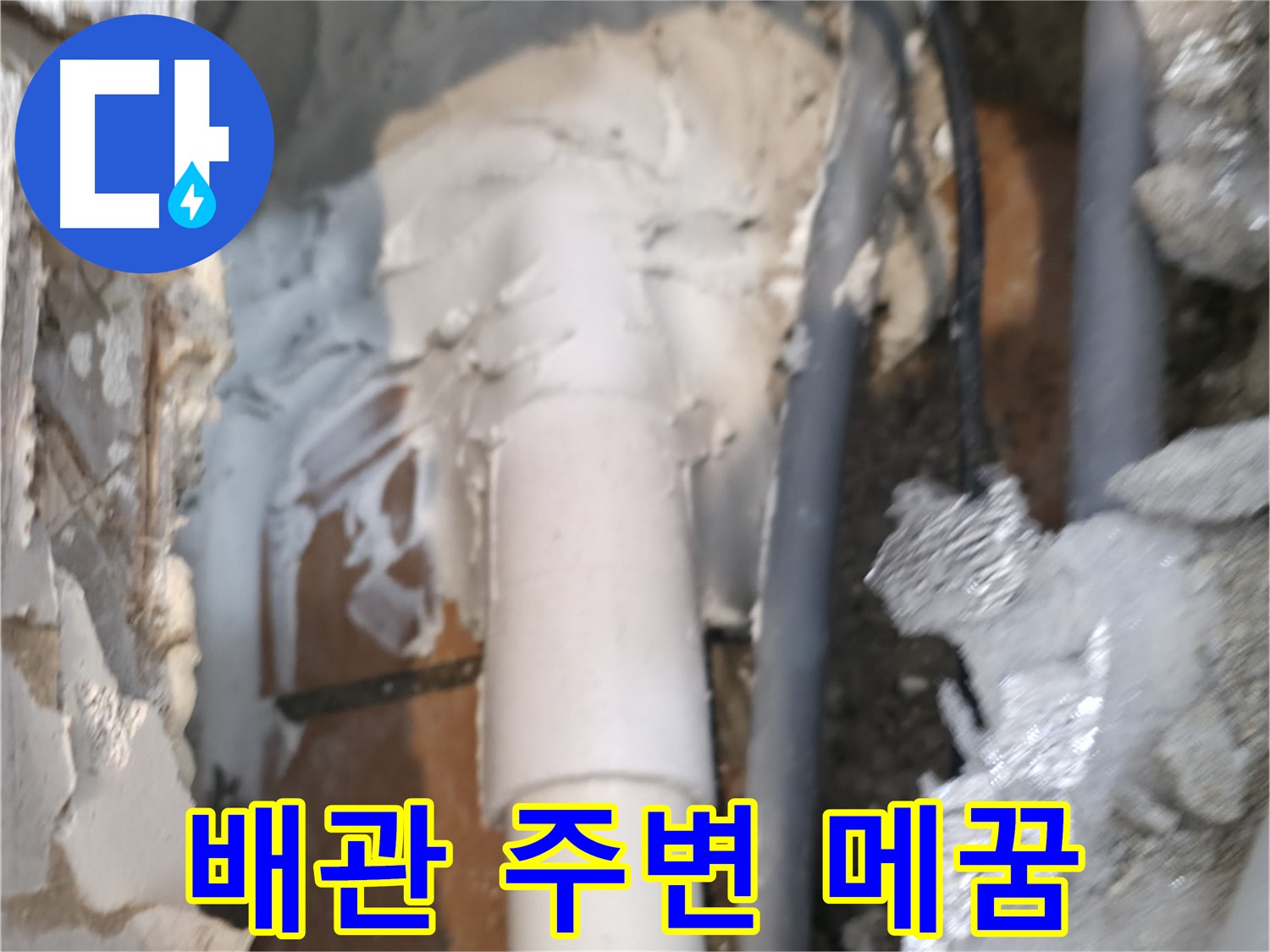 신림동 하이츠빌라 누수 - 배관 주변 빈틈없이 메우기 작업 완료