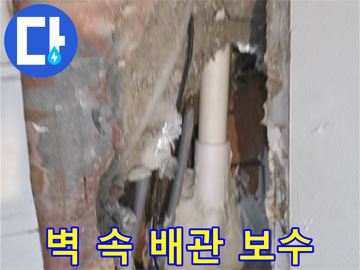 신림동 하이츠빌라 누수 - 벽 속 배관 긴급 보수 완료!