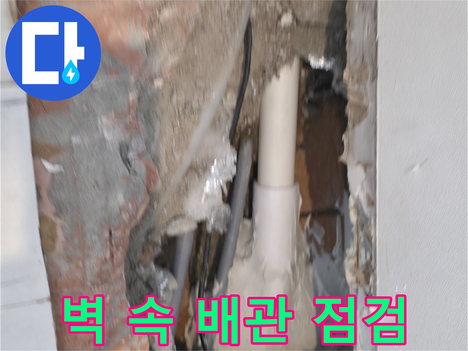 신림동 하이츠빌라 누수 - 벽 속 배관 점검, 꼼꼼함이 생명!