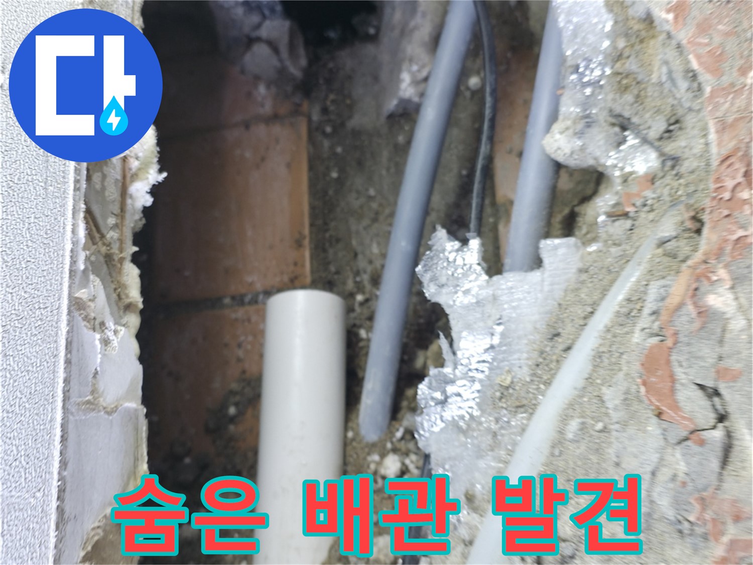 신림동 하이츠빌라 누수 - 숨겨진 누수 배관을 찾았습니다
