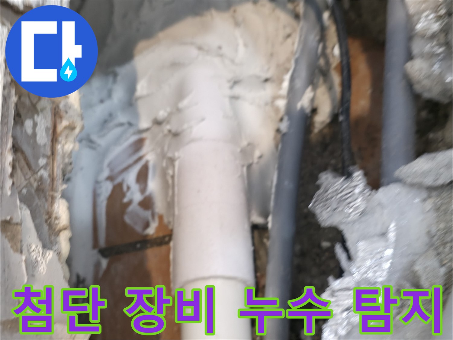 신림동 하이츠빌라 누수 - 첨단 장비로 숨은 누수까지 탐지
