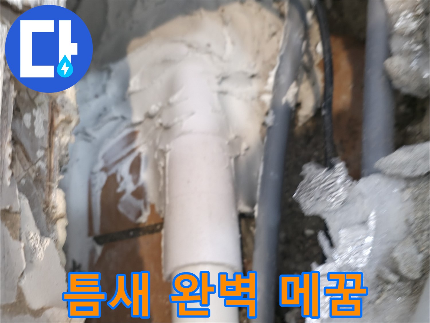 신림동 하이츠빌라 누수 - 틈새까지 완벽하게 메꿈 작업