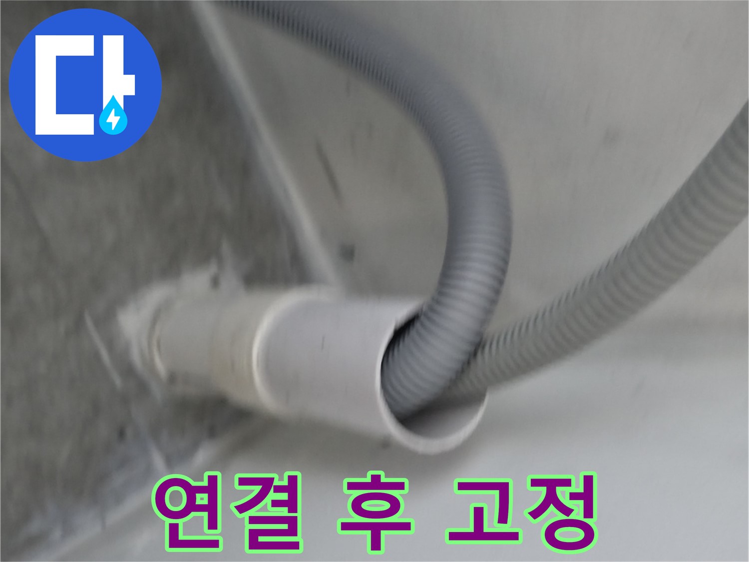 신림동 하이츠빌라 세탁기 배수 호스 연결 후 완벽 고정