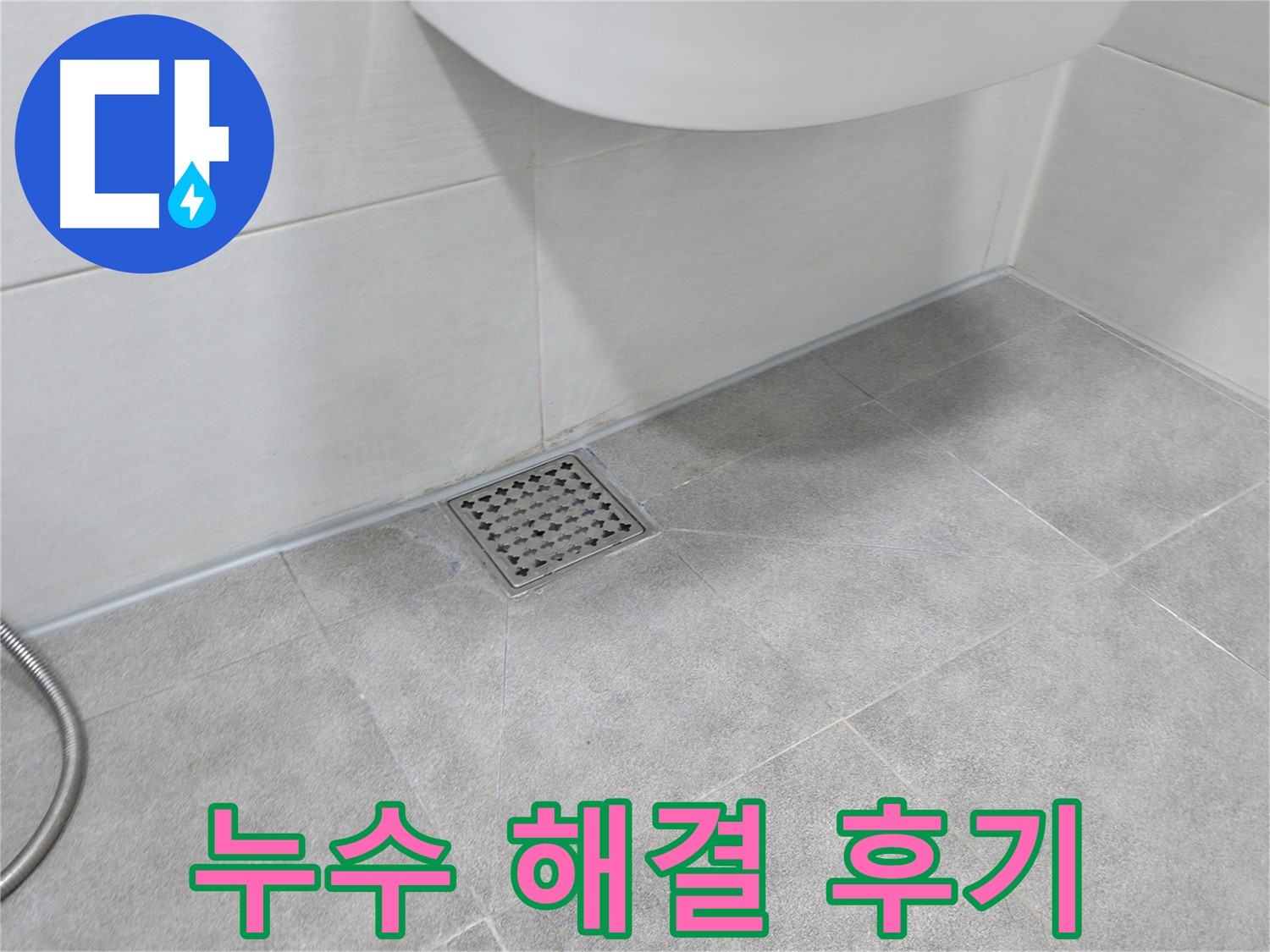 신림동 하이츠빌라 욕실 누수 해결 - 뽀송한 욕실 완성