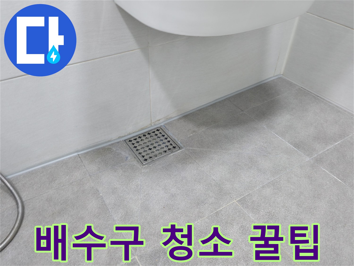 신림동 하이츠빌라 욕실 배수구 청소 - 누수 예방 꿀팁