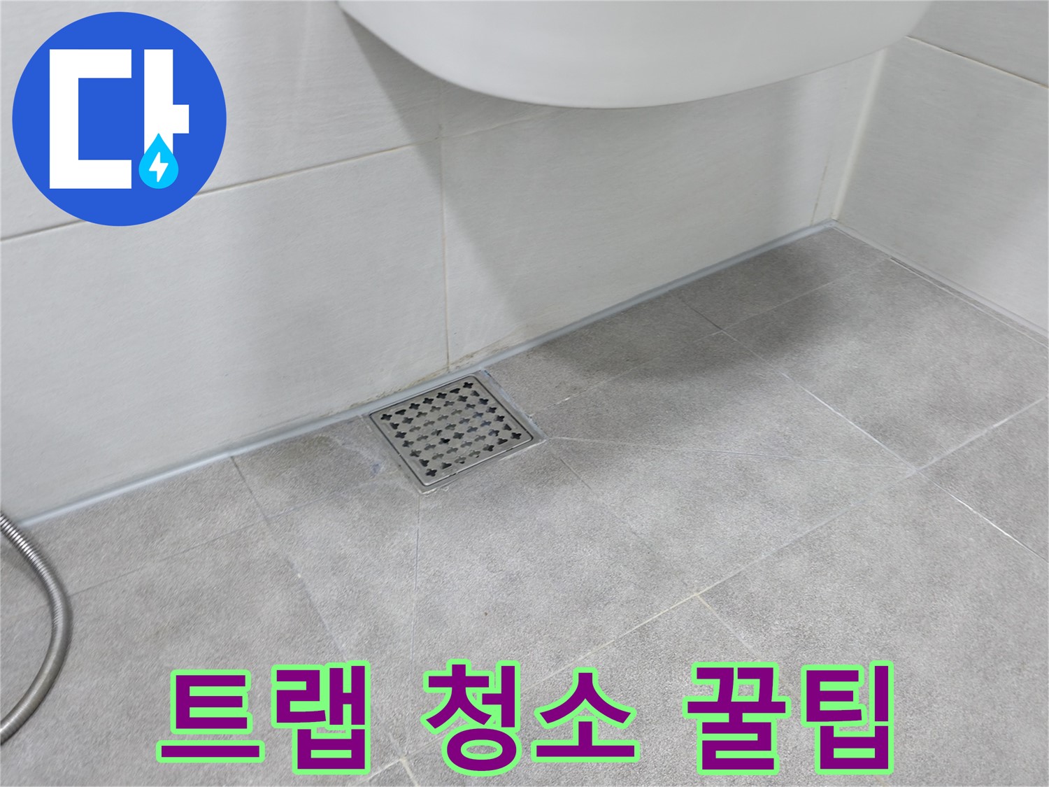 신림동 하이츠빌라 욕실 트랩 청소 - 누수 예방 꿀팁