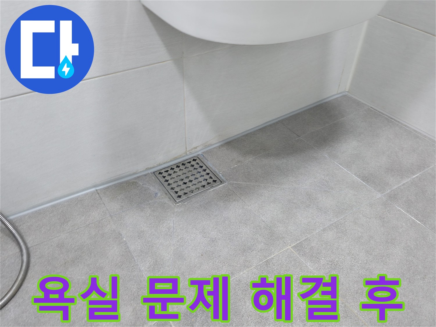 신림동 하이츠빌라 욕실 하수구 문제 해결 후 - 쾌적한 욕실
