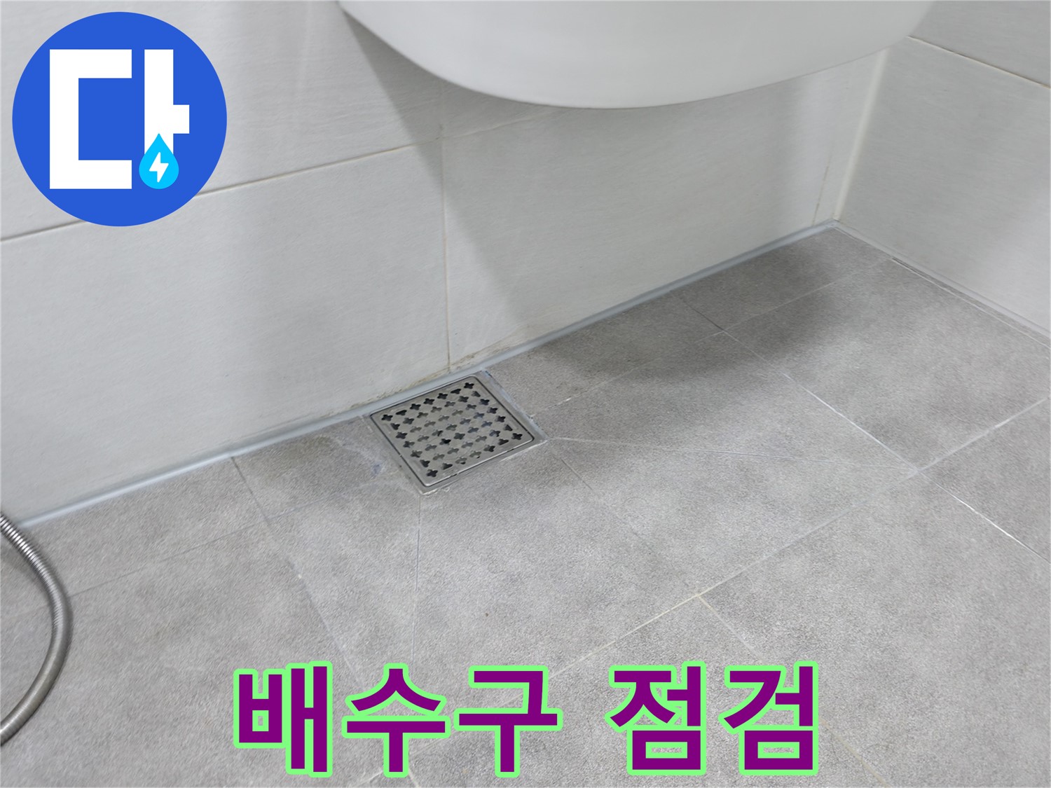 신림동 하이츠빌라 욕조 누수 - 배수구 상태 꼼꼼 점검