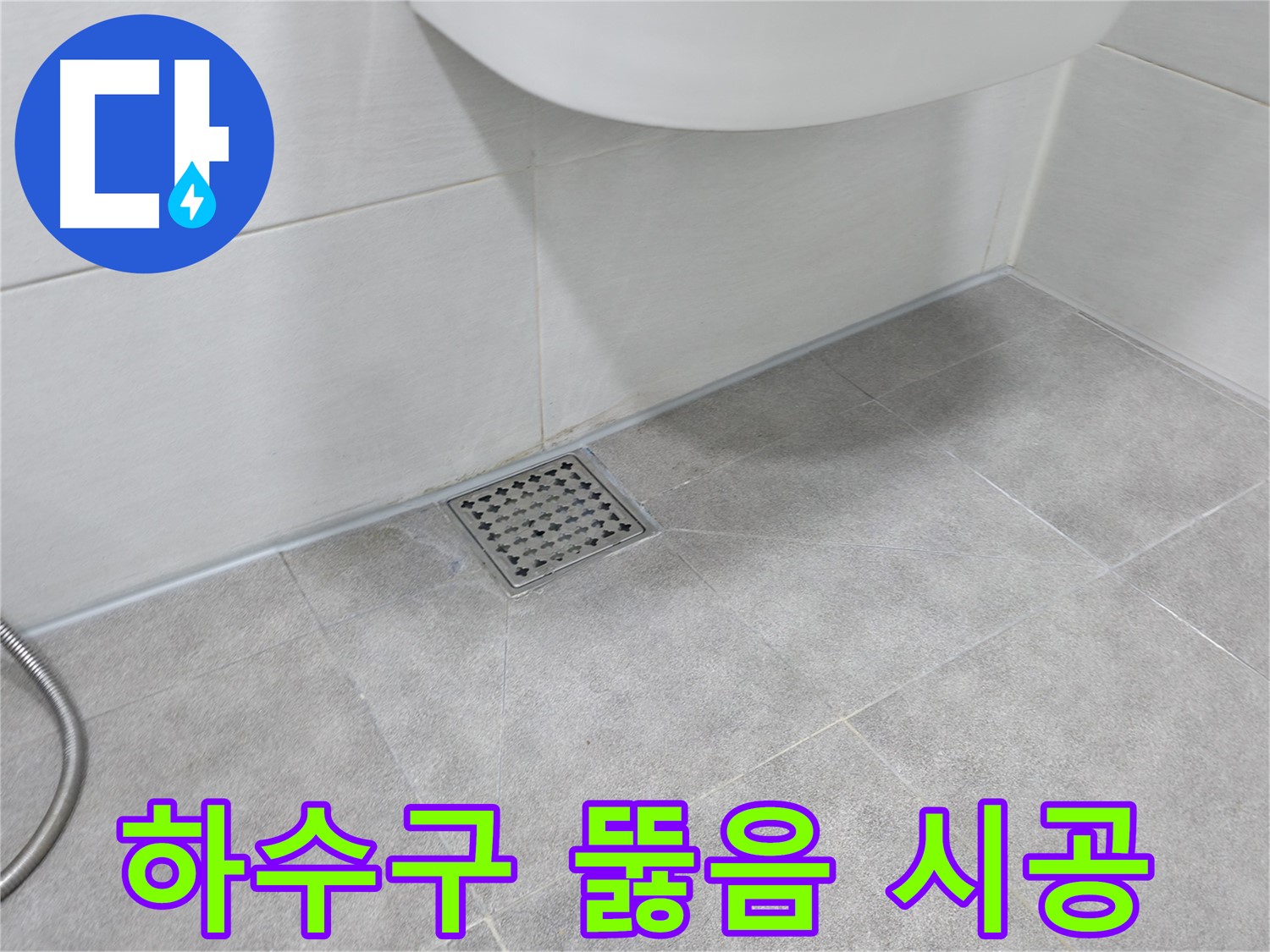 신림동 하이츠빌라 화장실 하수구 뚫음 - 꼼꼼 시공