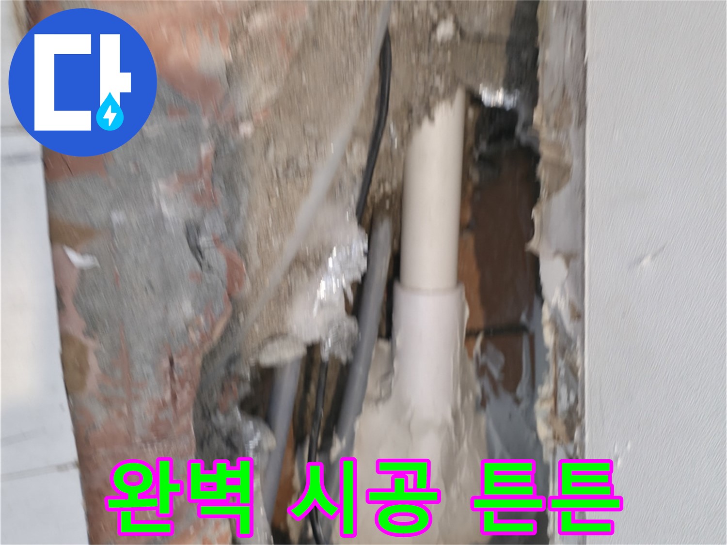 신림하이츠빌라 누수 - 완벽 시공, 튼튼하게 오래오래!
