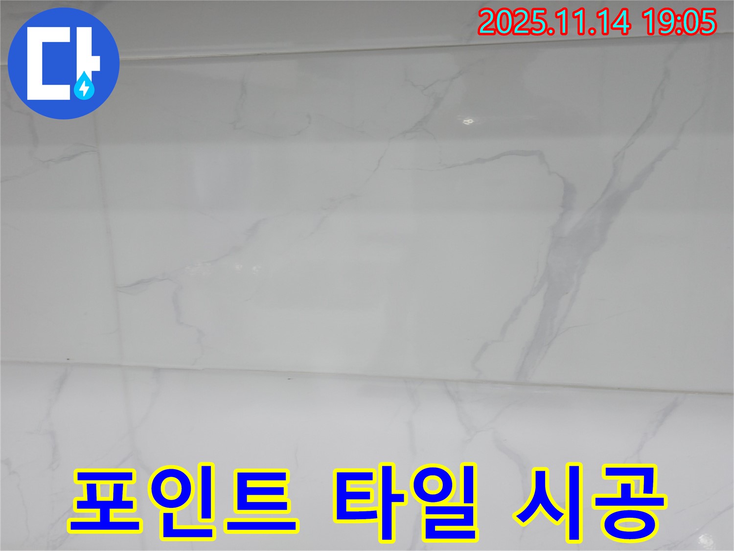 신림하이츠빌라 누수 - 포인트 타일 시공으로 개성 넘치는 공간을 만들고 - 누수 문제까지 해결했습니다.