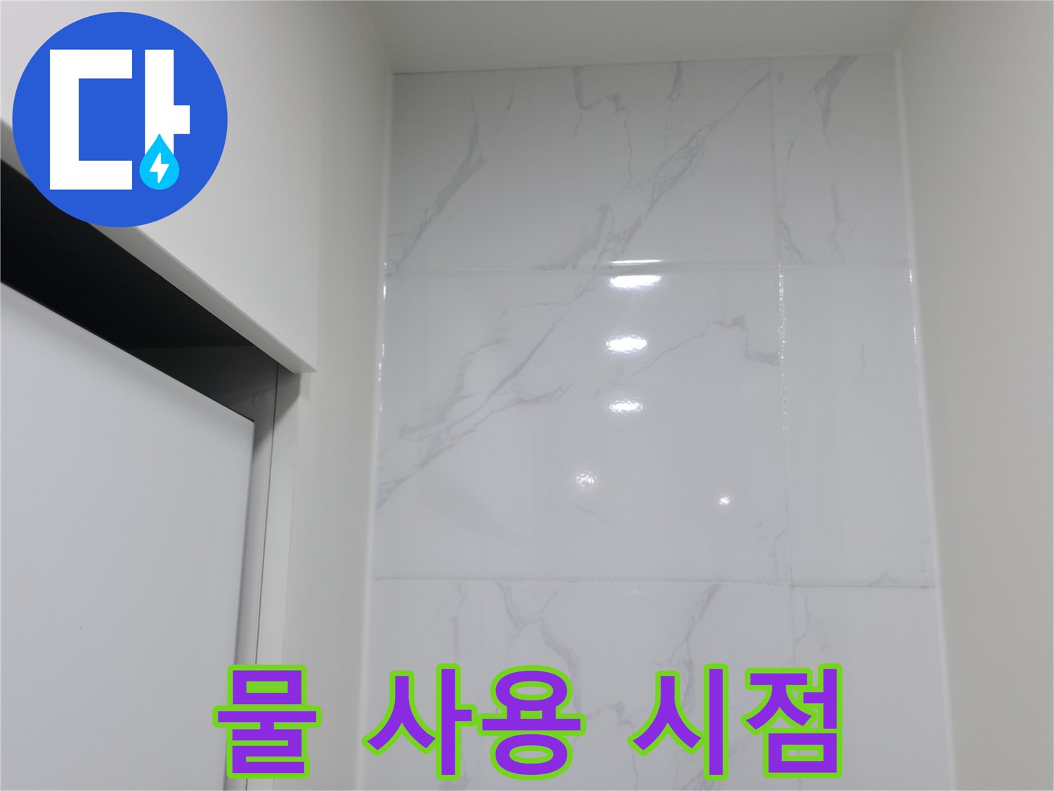 실리콘 시공 - 물 사용 시점 안내