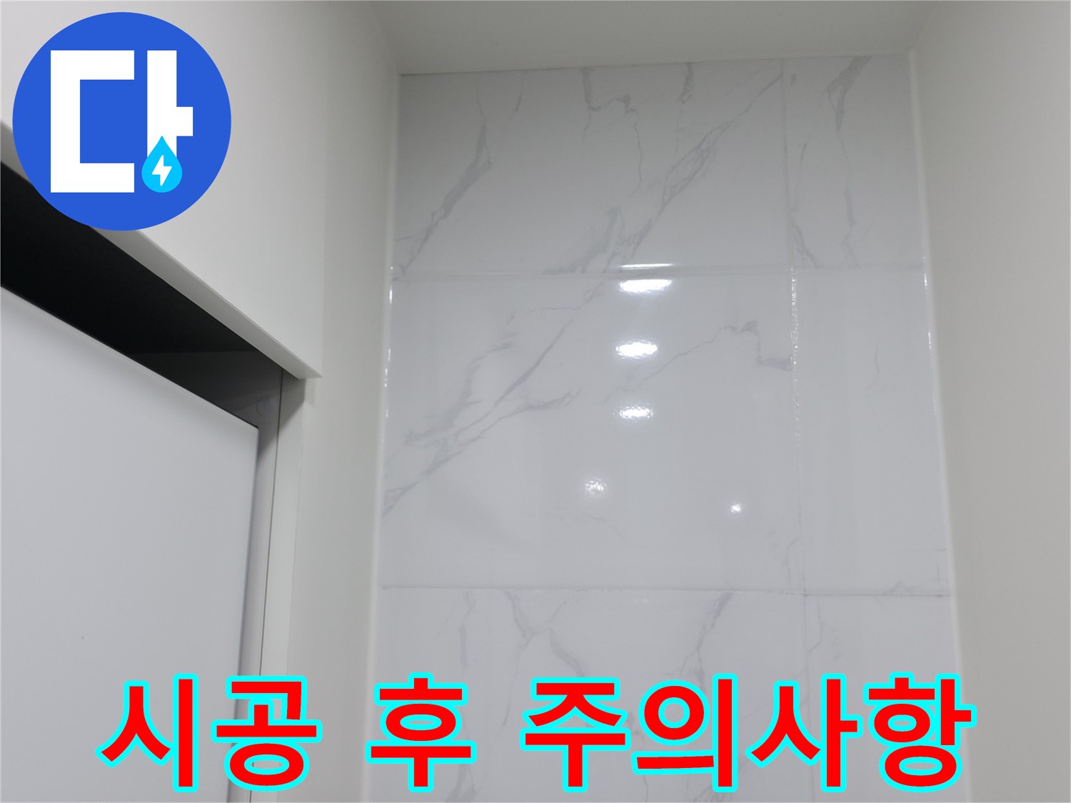 실리콘 시공 - 시공 후 주의사항 안내