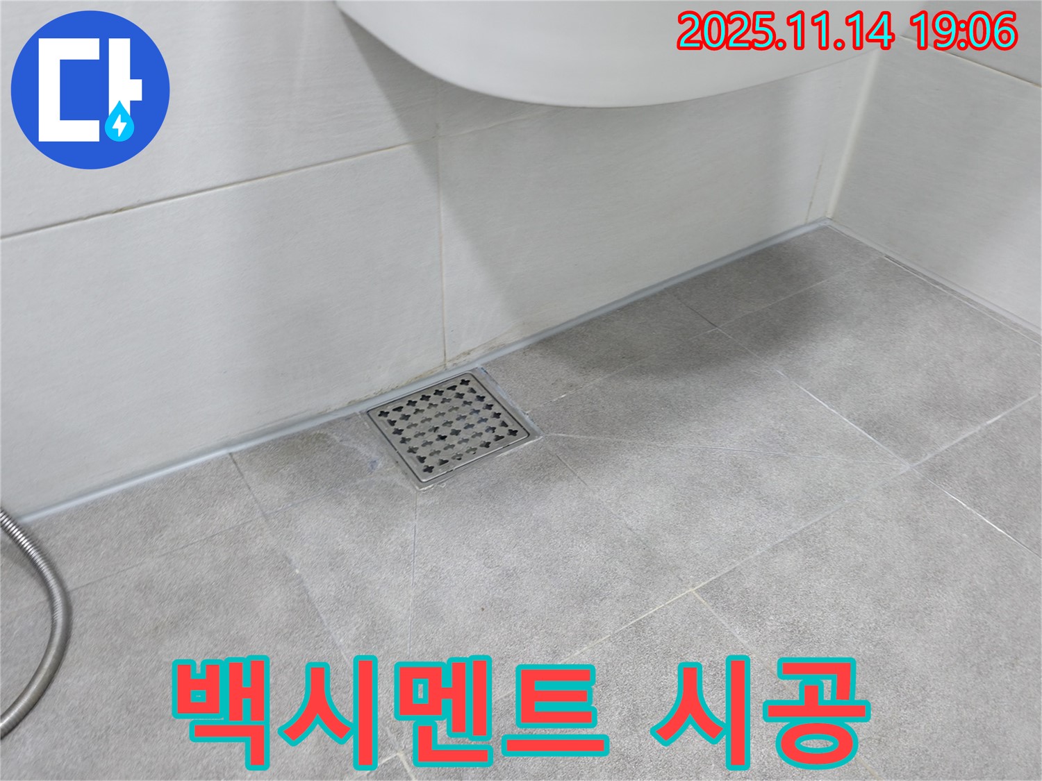 욕실 타일 백시멘트 시공 - 꼼꼼한 시공으로 누수 걱정 없이 쾌적한 욕실을 만들어 드립니다.