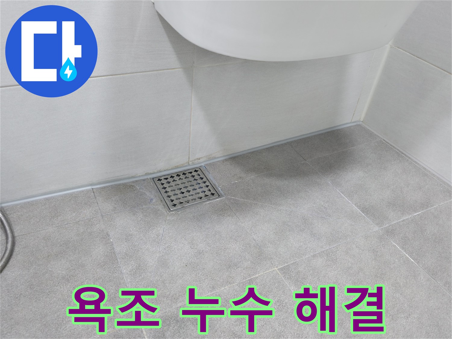 욕조 - 누수 문제 완벽 해결 후 최종 점검