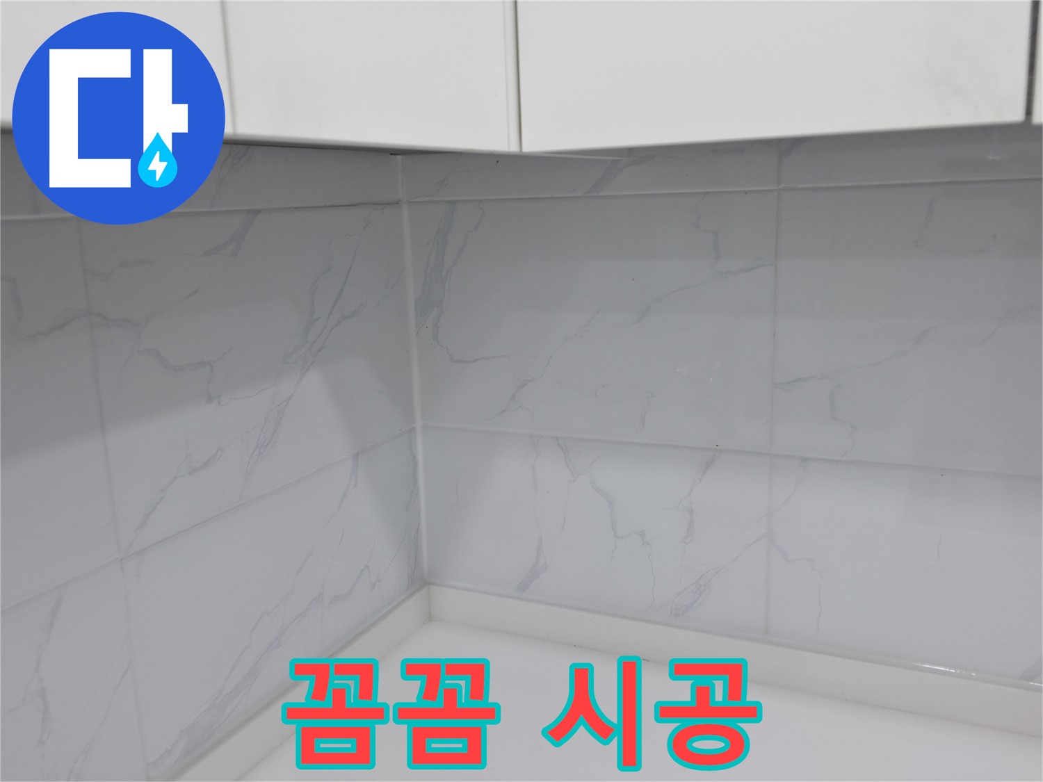 주방 코너 타일 꼼꼼 시공으로 완벽 차단