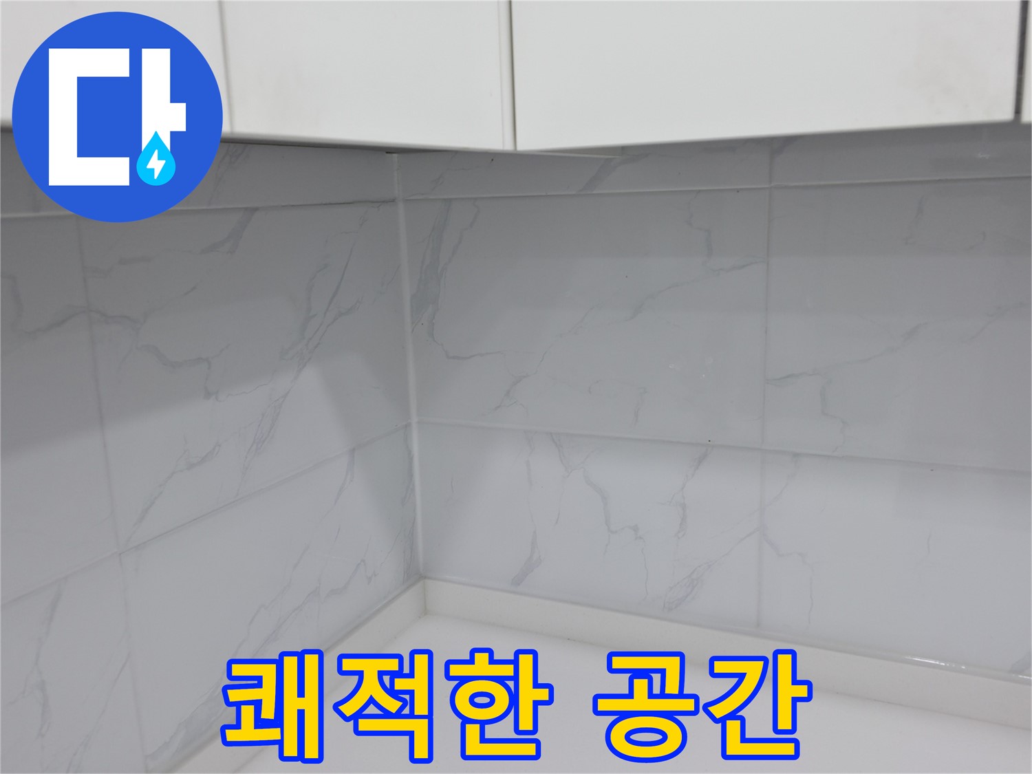 주방 코너 타일 시공으로 쾌적한 요리 공간 완성