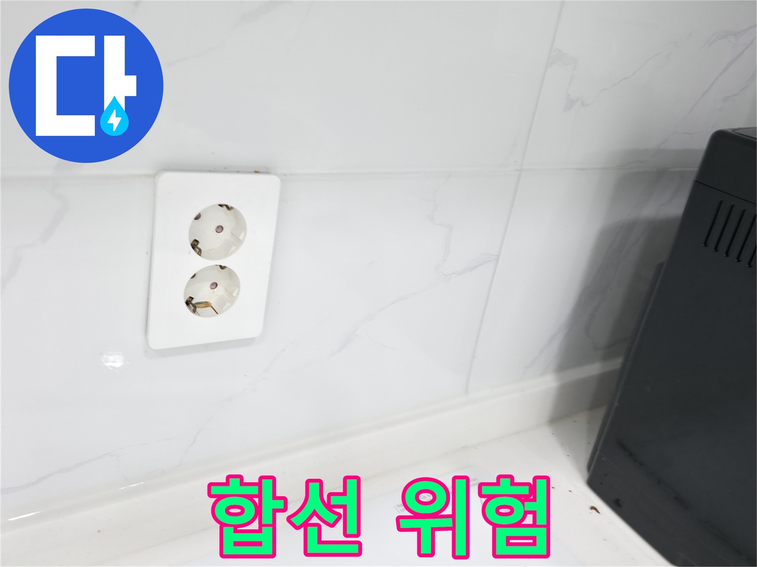 콘센트 누수 - 합선 위험, 즉시 연락!