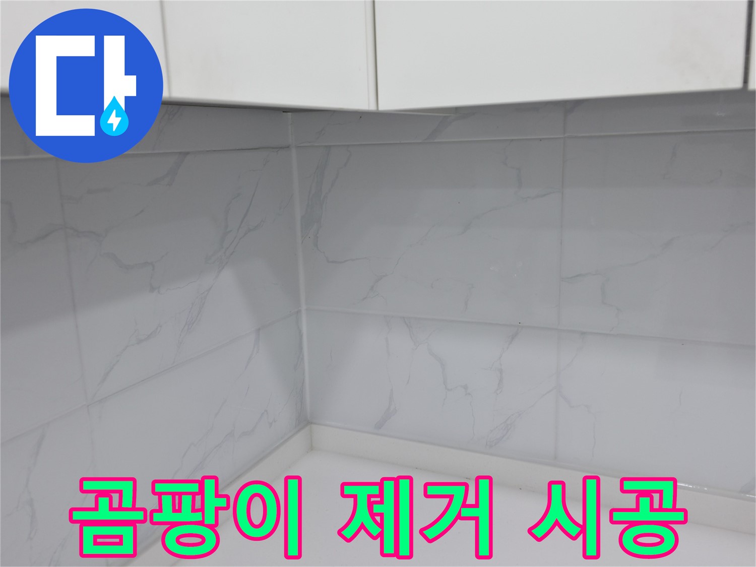타일 곰팡이 제거 후 깨끗한 실리콘 시공