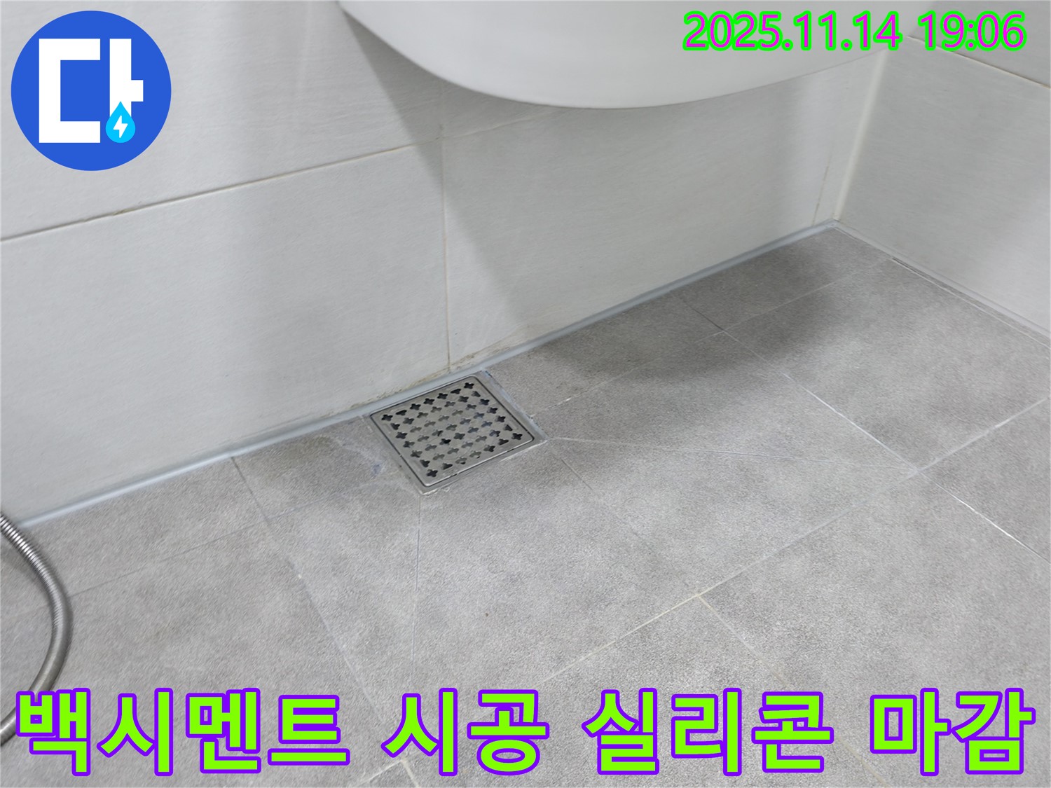 화장실 타일 틈새 백시멘트 시공 후 실리콘 마감 - 간단한 시공으로 누수를 예방하고 쾌적한 환경을 유지합니다.