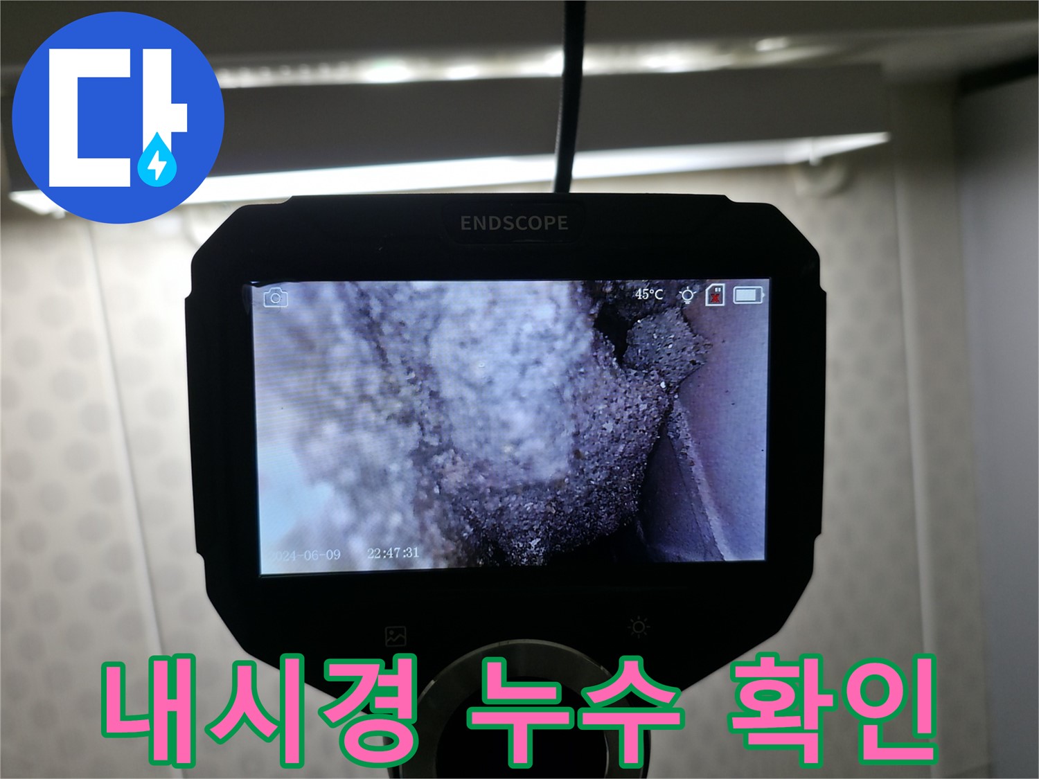 스카이힐스테이 누수 - 내시경 카메라로 좁은 틈새 누수 확인