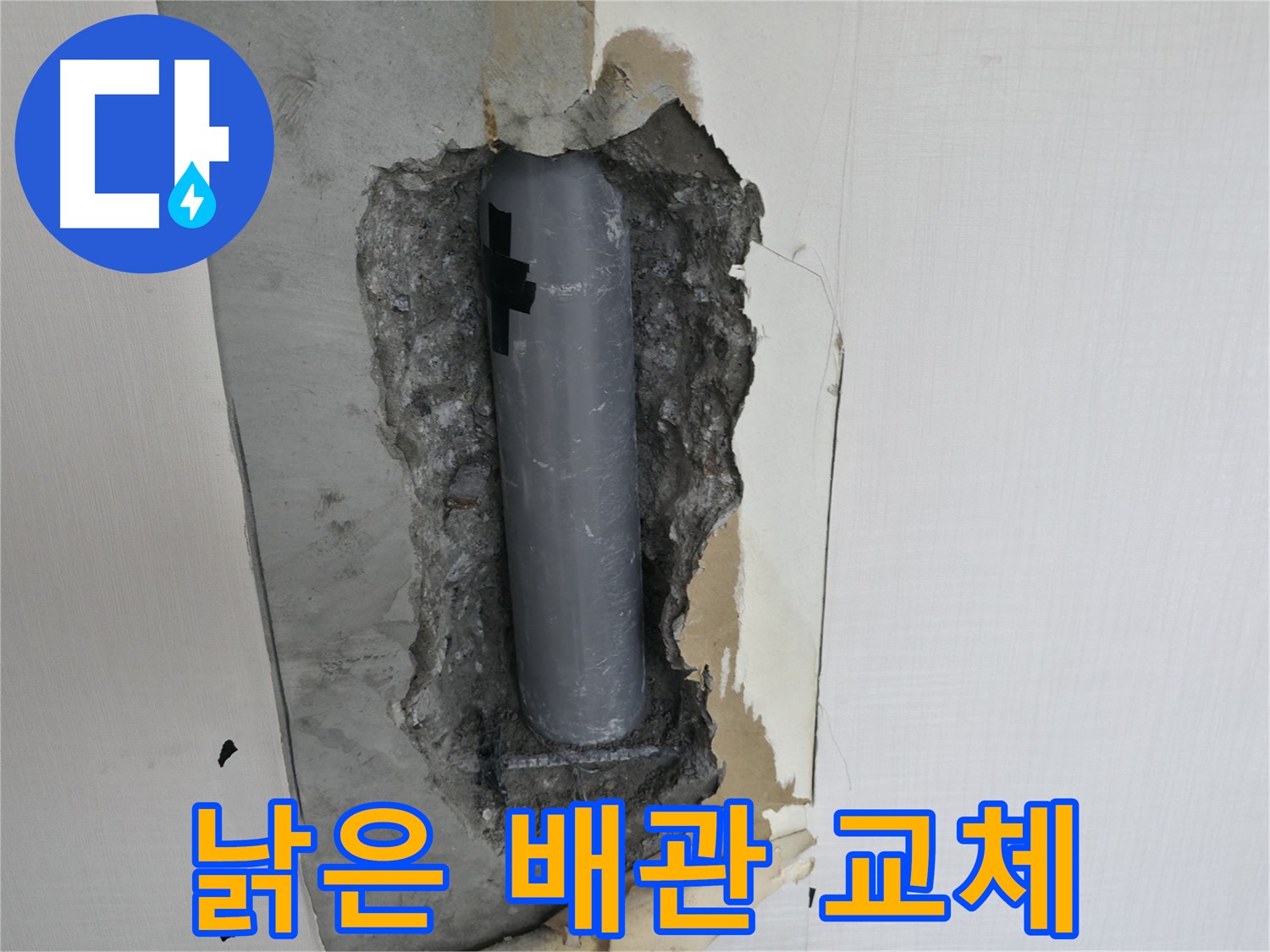 벽 속 낡은 배관 교체 작업 - 새 배관으로 안전하게!