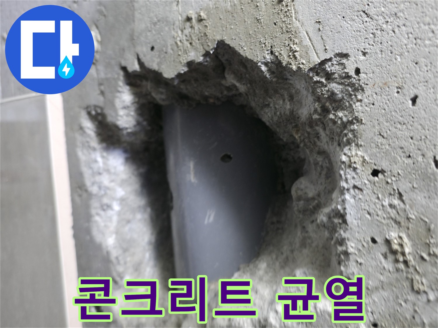 북악산로 누수 - 배관 주변 콘크리트에 심각한 균열이 발생했습니다.