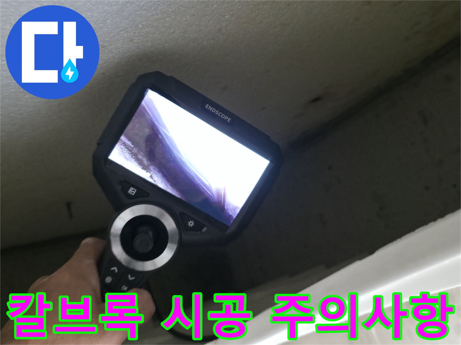 북악산로 누수 예방 - 칼브록 시공 시 배관 위치 확인 필수, 안전하고 꼼꼼한 시공이 중요합니다.