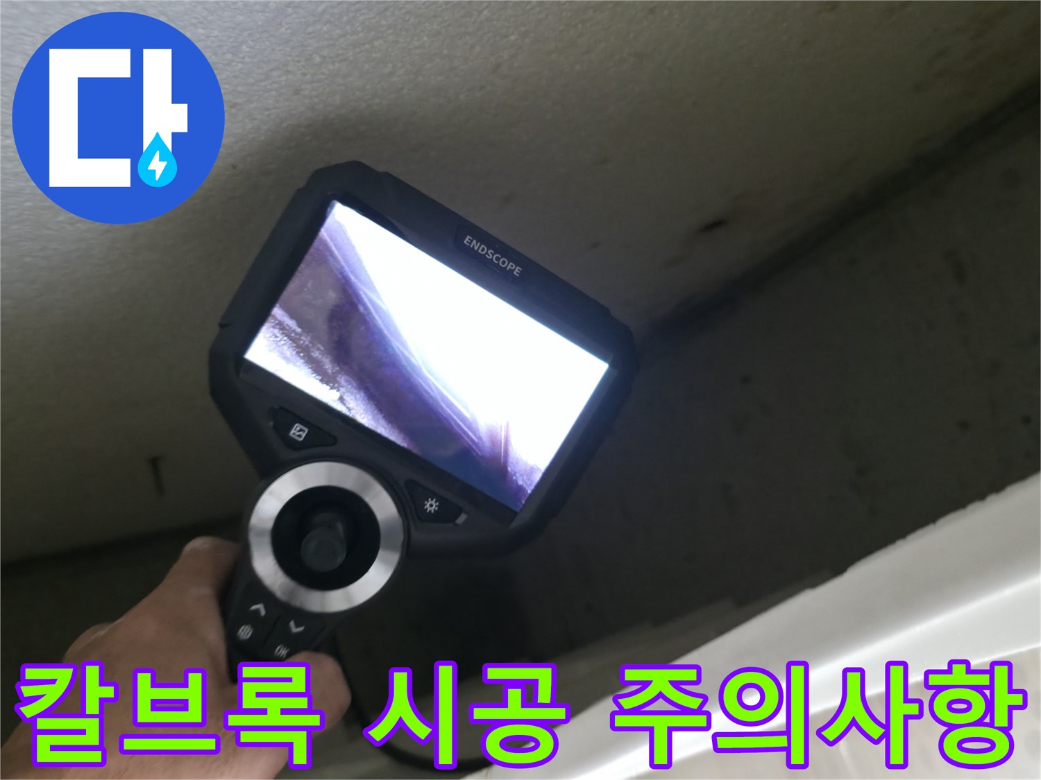 북악산로 누수 예방 - 칼브록 시공 시 배관 위치 확인 필수, 안전하고 꼼꼼한 시공이 중요합니다.