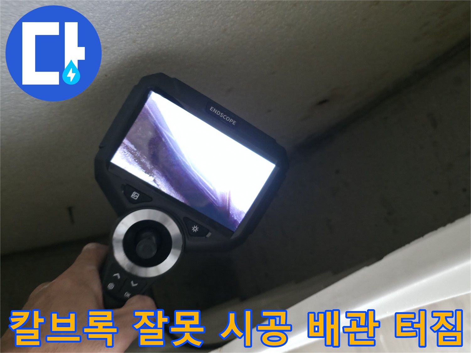 북악산로 스카이힐스테이 누수 원인 - 칼브록 오시공으로 인한 배관 파손, 꼼꼼한 점검으로 누수 해결!