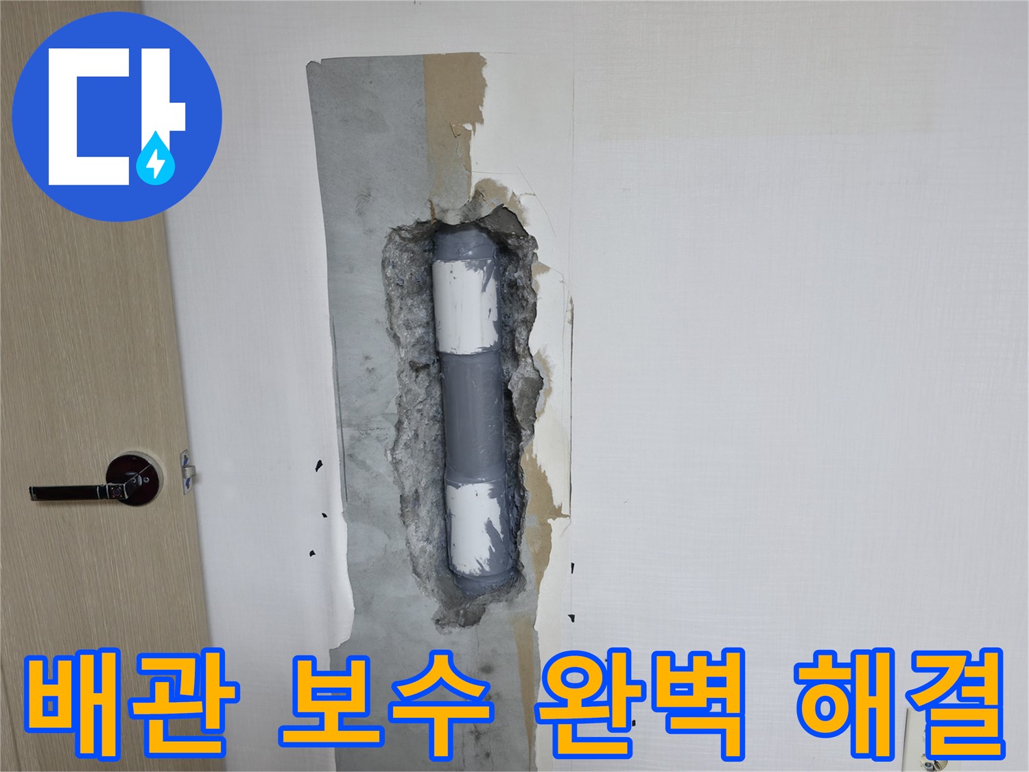북악산로1길 스카이힐스테이 아파트 누수 - 완벽한 배관 보수로 누수 문제 해결 완료!
