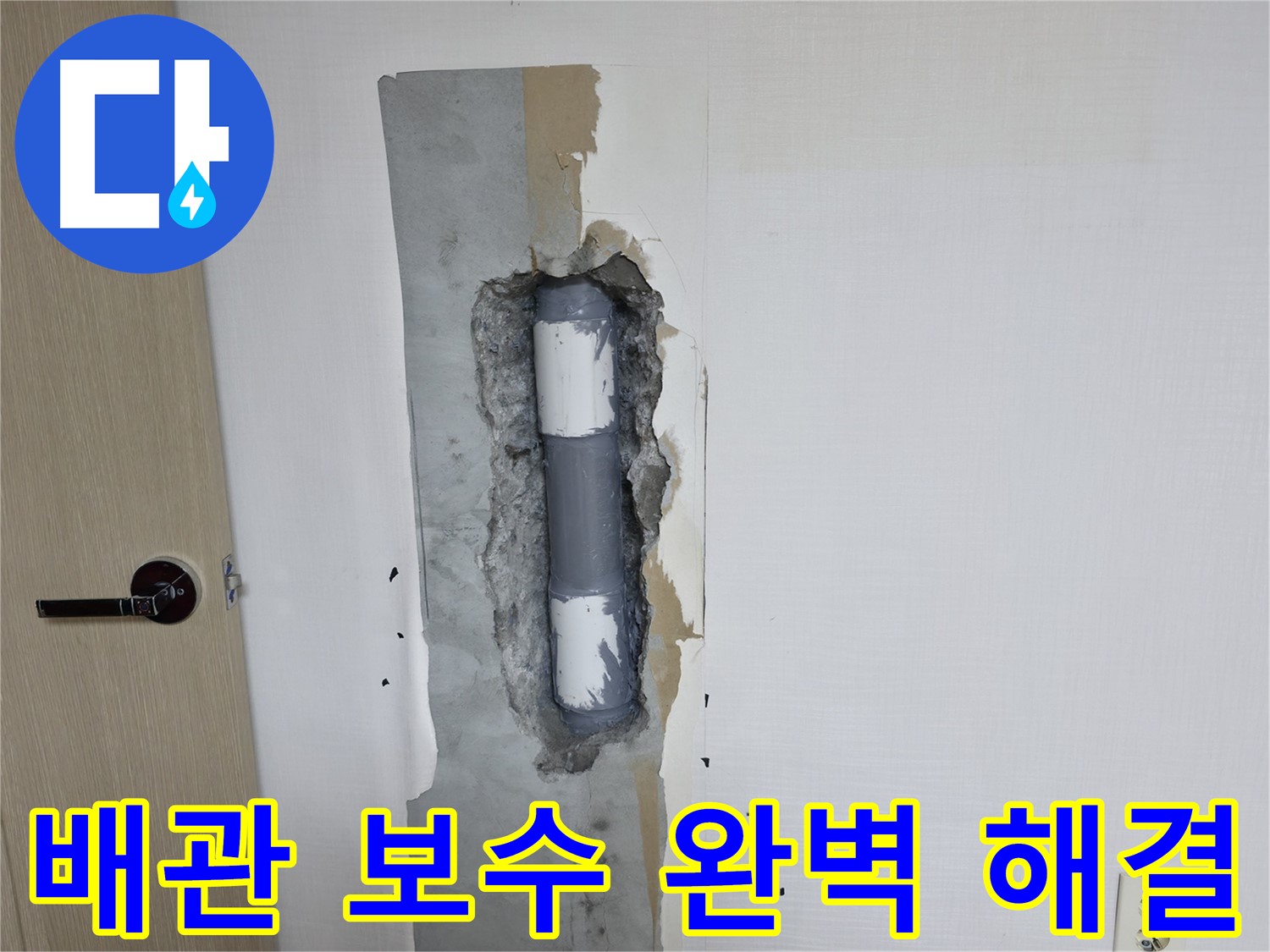 북악산로1길 스카이힐스테이 아파트 누수 - 완벽한 배관 보수로 누수 문제 해결 완료!