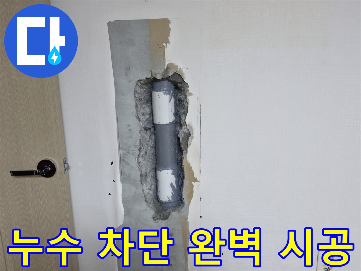 북악산로1길 스카이힐스테이 아파트 누수 - 완벽한 차단 시공으로 누수 걱정 끝!