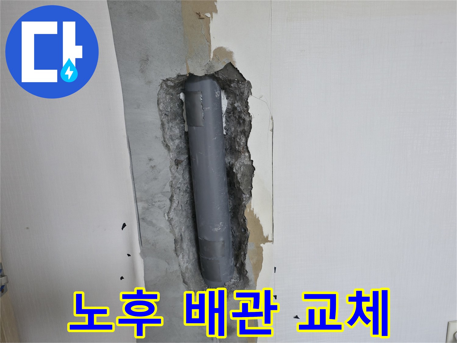 성북2가동 오래된 주택 누수 - 벽 속 노후 배관 교체 공사 진행