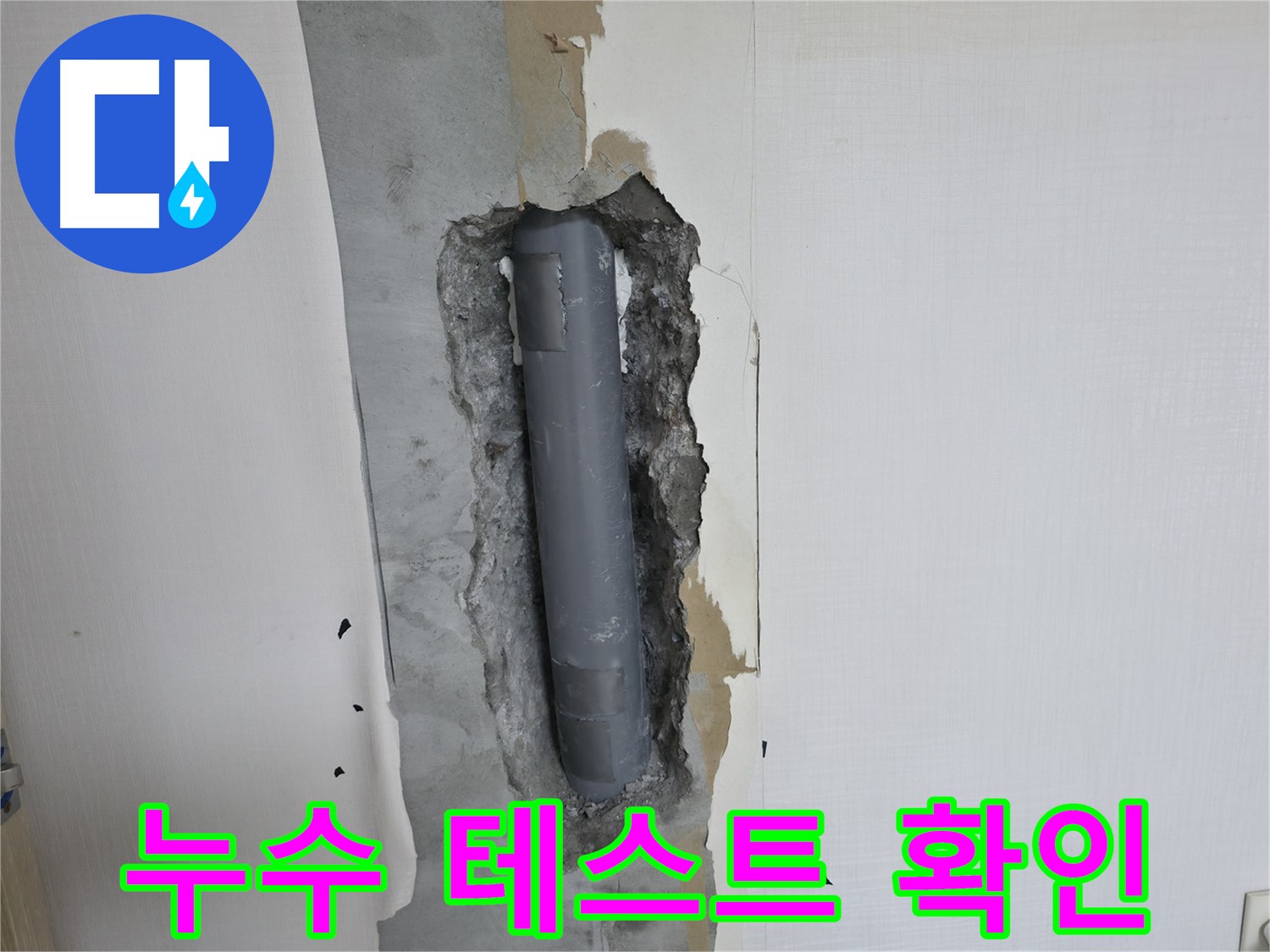 성북2가동 주택 배관 연결 후 - 누수 테스트 꼼꼼하게 확인