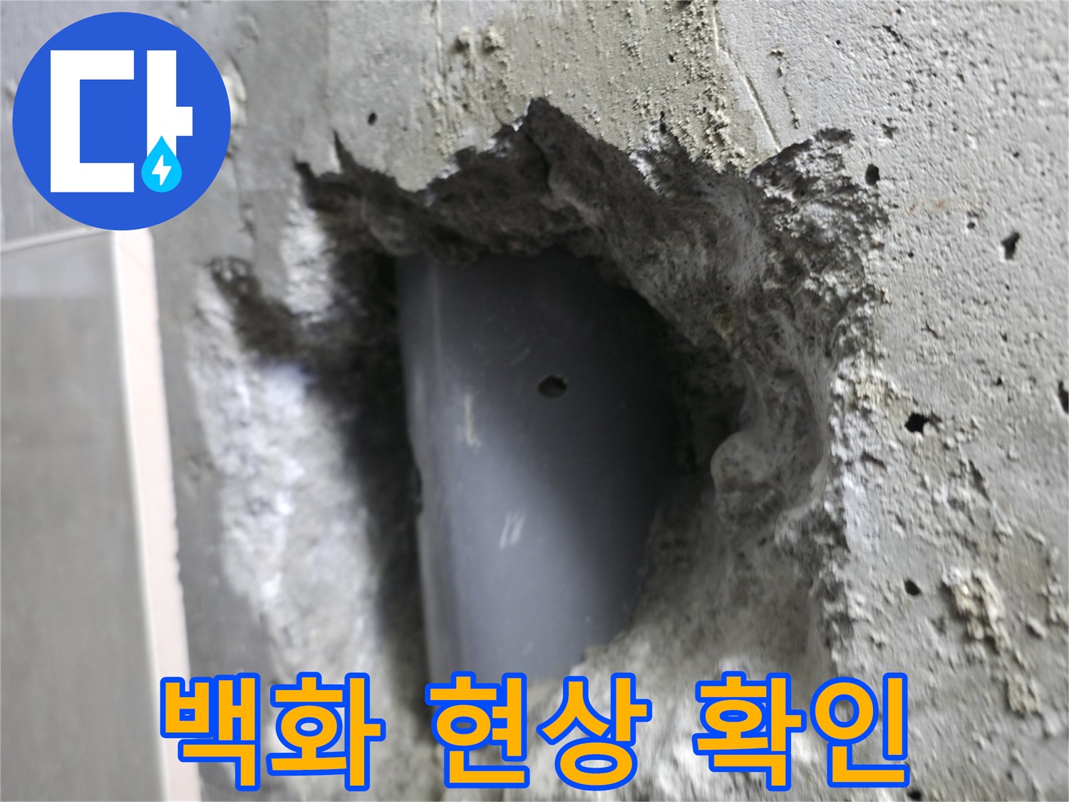 성북구 누수 - 배관 주변에 백화 현상이 나타난 모습입니다.